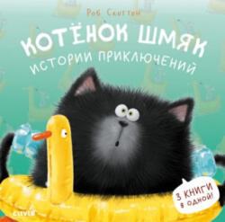 Котенок Шмяк. Истории приключений - Роб Скоттон (2024)