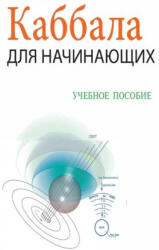 К а б б а л а Д л я Н а ч и н а ю щ и х / i - Михаил Лайтман (ISBN: 9781772281538)
