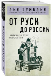 От Руси до России - Лев Гумилев (2025)