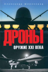 Дроны. Оружие XXI века - Александр Широкорад (2024)
