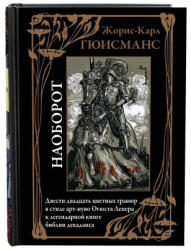Наоборот - Жорис Гюисманс (2025)