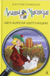 Агата Мистери. Меч короля Шотландии - С. Стивенсон (2014)