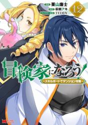 CALL TO ADVENTURE! Defeating Dungeons with a Skill Board (Manga) Vol. 12 (ISBN: 9798897658992)