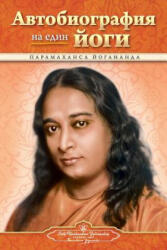 Autobiography of a Yogi - Bulgarian - Paramahansa Yogananda (ISBN: 9780876122457)