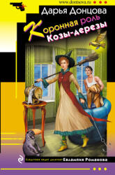 Коронная роль Козы-дерезы - Дарья Донцова (2023)