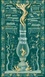 Угрюм-река. Том 2. Вечные истории - Вячеслав Шишков (2026)