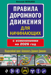Правила дорожного движения для начинающих с изм. на 2026 год - Николай Жульнев (2025)