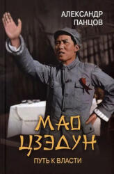 Мао Цзэдун. Путь к власти - А. Панцов (2022)