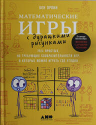 Математические игры с дурацкими рисунками. 75 1/4 простых но требующих сообразительности игр - Бен Орлин (2024)