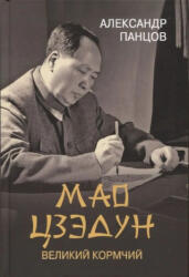 Мао Цзедун. Великий кормчий - А. Панцов (2022)