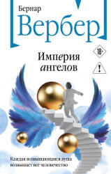 Империя ангелов (2026)