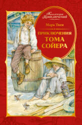 Приключения Тома Сойера - Марк Твен (2026)