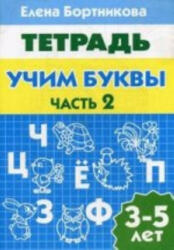 Учим буквы. 3-5 лет. Тетрадь. Часть 2 - Елена Бортникова (2014)