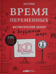 Время переменных: Математический анализ в безумном мире - Бен Орлин (2021)