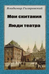 Moi Skitanija. Ljudi Teatra - Vladimir Gilyarovsky (2018)