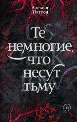 Те немногие, что несут тьму - А. Паттон (2026)