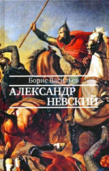 Александр Невский - Борис Васильев (2020)