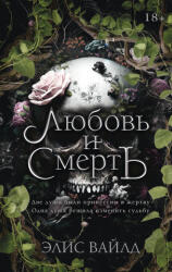 Любовь и смерть - Э. Вайлд (2026)