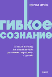 Гибкое сознание. Новый взгляд на психологию развития взрослых и детей. NEON Pocketbooks - Кэрол Дуэк (2026)