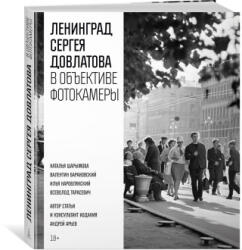 Ленинград Сергея Довлатова в объективе фотокамеры - Сергей Довлатов (2025)