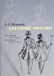 Евгений Онегин. Комментарий Ю. Лотмана - Александр Пушкин (2017)