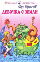 Девочка с Земли - Кир Булычев (2020)
