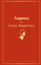 Лирика - Анна Ахматова (2022)