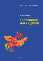 Восприятие мира у детей - Ж. Пиаже (2025)