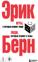 Игры, в которые играют люди. Люди, которые играют в игры. (2026)