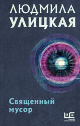Священный мусор - Людмила Улицкая (2022)