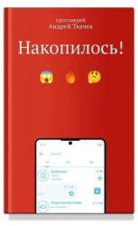 Накопилось! - Андрей Ткачев, Андрей Ткачев (2025)