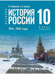 История России. 1914-1945 гг. 10 класс. Базовый уровень. Учебник истории - Анатолий Торкунов, Владимир Мединский (2025)