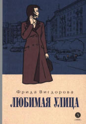 Любимая улица - Фрида Вигдорова (2024)