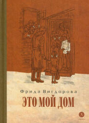 Это мой дом - Фрида Вигдорова (2024)