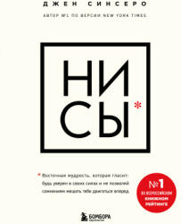 НИ СЫ. Будь уверен в своих силах и не позволяй сомнениям мешать тебе двигаться вперед - Джен Синсеро (2026)