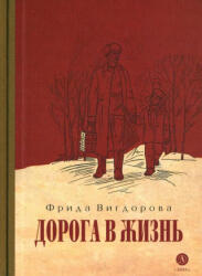Дорога в жизнь - Фрида Вигдорова (2024)