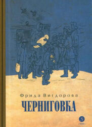 Черниговка - Фрида Вигдорова (2024)