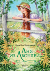 Аня из Авонлеи - Люси Мод Монтгомери (2020)