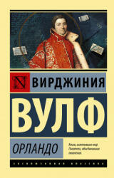 Орландо - В. Вулф (2020)
