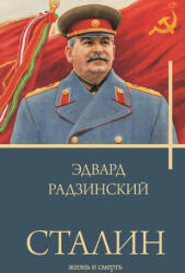 Сталин - Эдвард Радзинский (2023)