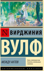 Между актов - Вирджиния Вулф (2024)