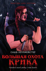 Большая охота Крика - Саша Хеллмейстер (2026)