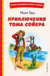 Приключения Тома Сойера (2022)