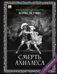 Смерть Ахиллеса (ISBN: 9781965369418)