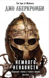 Немного ненависти - Джо Аберкромби (2019)
