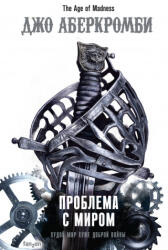 Проблема с миром (2020)