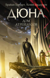 Дюна: Дом Атрейдесов - Б. Герберт, К. Андерсон (2021)