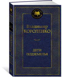 Дети подземелья - Владимир Короленко (2024)