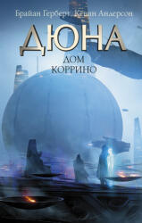 Дюна: Дом Коррино - Брайан Герберт, К. Андерсон (2022)