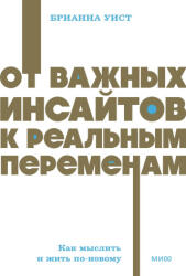 От важных инсайтов к реальным переменам. Как мыслить и жить по-новому. NEON Pocketbooks - Б. Уист (2025)